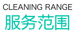 無(wú)錫住宅保潔服務(wù)信息云智慧家政