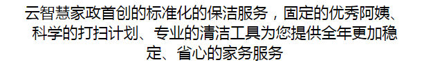 無(wú)錫住宅家庭保潔，云智慧家政