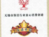 云智慧家政榮獲2019年度無錫放心消費創(chuàng)建先進企業(yè)